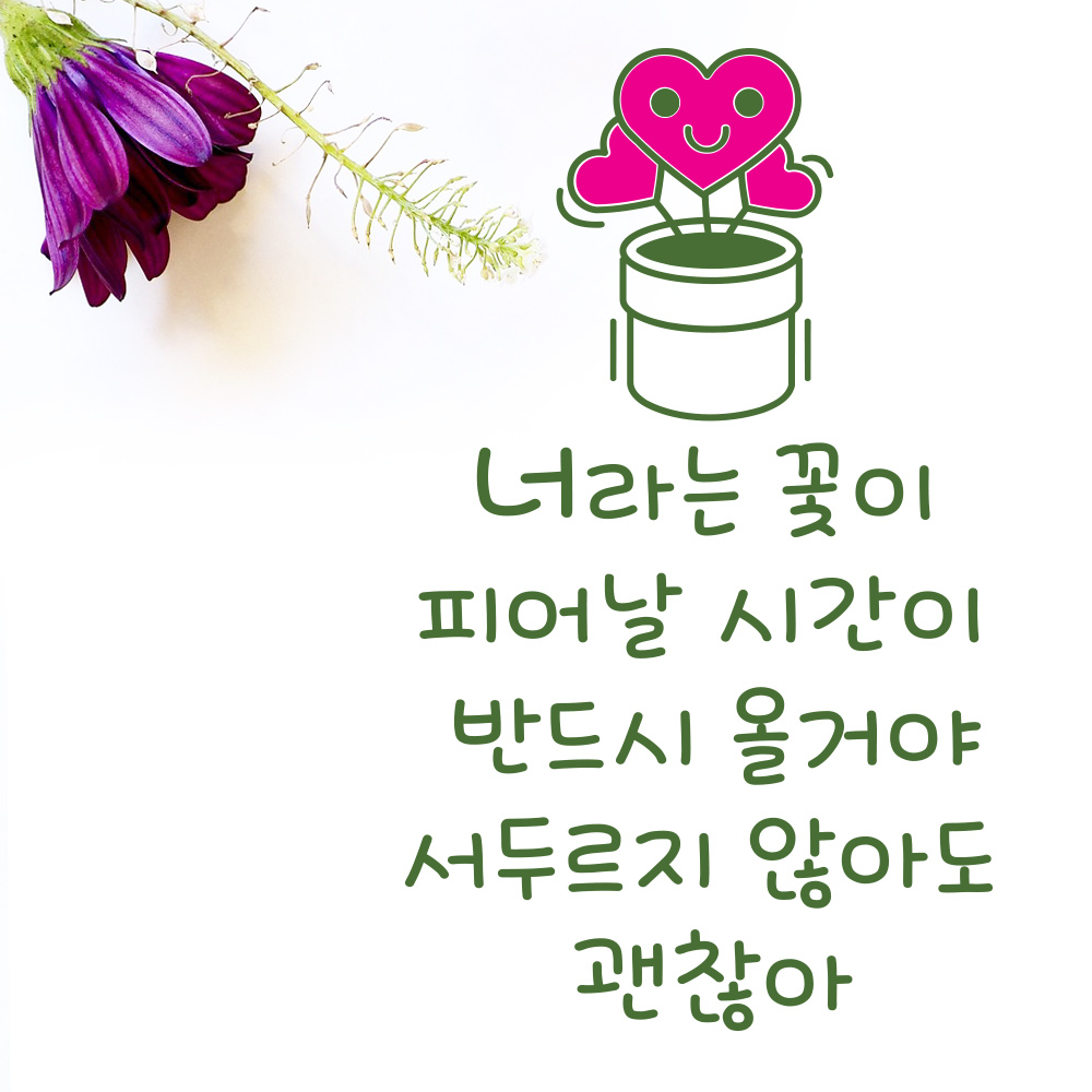 아이들을 위한 손글씨 응원문구 스티커 격언 포인트스티커, 2.너라는 꽃이 피어날 시간 14,900원