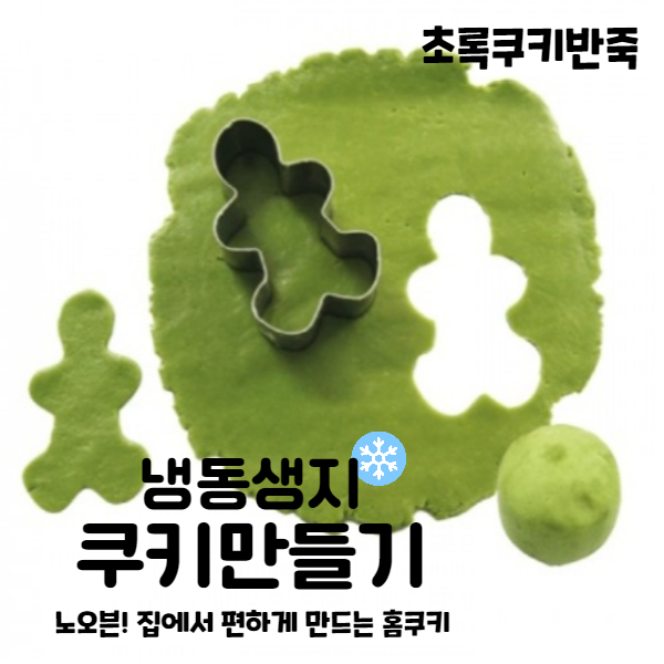 마리네빵공장 초록쿠키반죽 냉동생지 토이쿠키만들기 쿠키클레이 납품 결혼 답례품 60g 32,400원