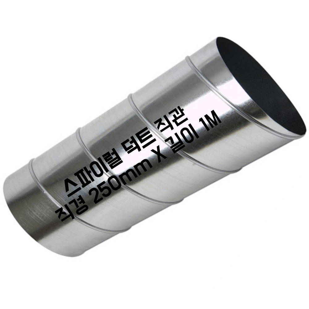 스파이럴 연통 화목난로 닥트 덕트자재 직관 100mm x 1M 난로연통 후렉시블 플렉시블 주름관 자바라, 1개 24,800원