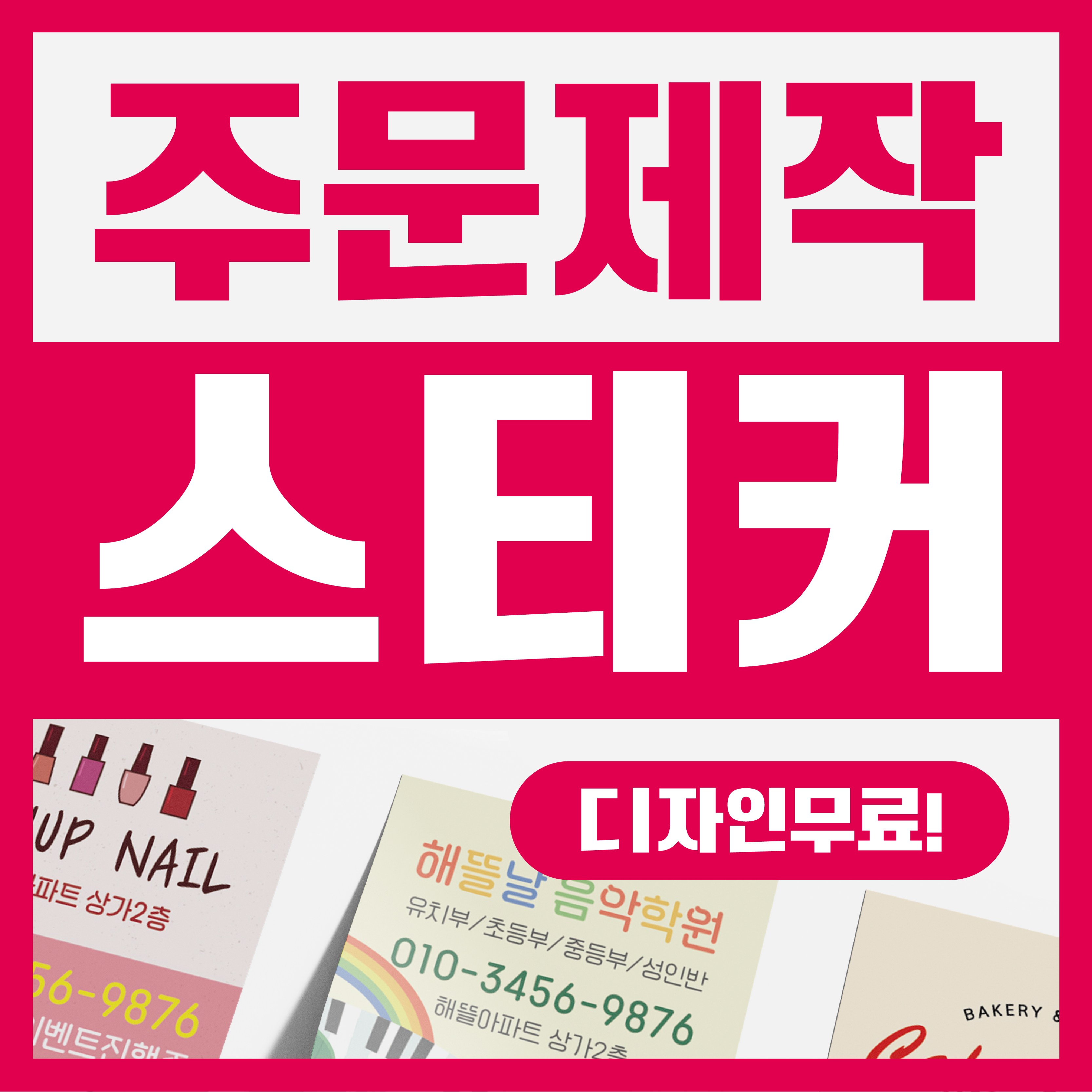 해뜰제작소 주문제작 스티커 업종별 맞춤제작 코팅스티커 사각 원형 유광 무광 코팅 비코팅 95,000원