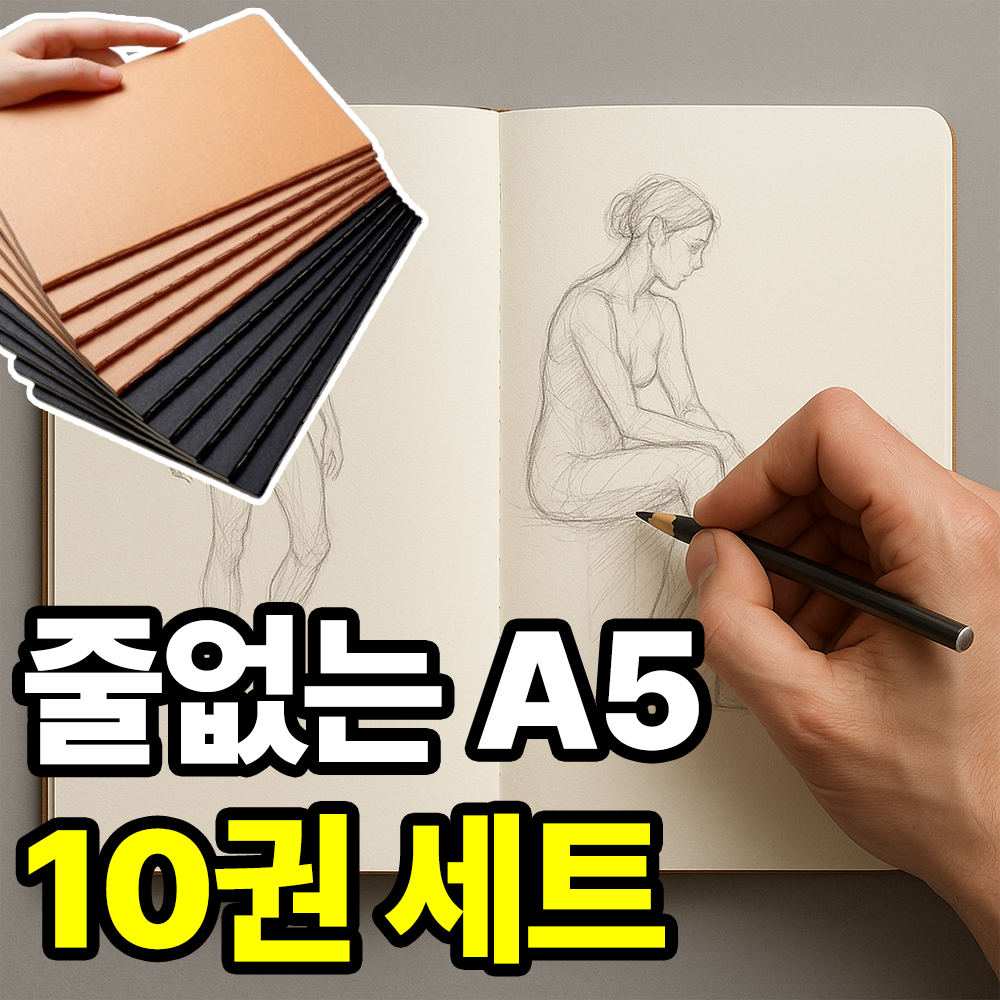 5+5 필모어 줄없는 A5 무지 드로잉 스케치 크로키 노트, 프리미엄 10권세트 12,000원