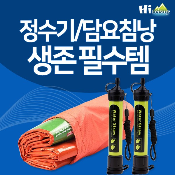 [하이레저] 생존패키지L,휴대용 정수 필터 x 응급담요 침낭 세트 37,000원