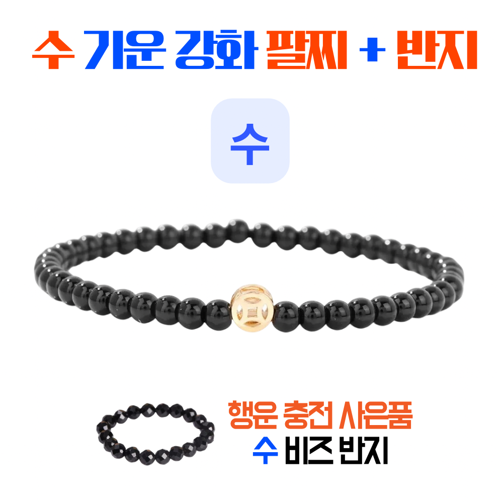 사주오행 팔찌 목기운 팔찌 수기운 팔찌 화기운 팔찌 금기운 팔찌 토기운 팔찌 오행팔찌 사주팔찌 오행보충 금전운 팔찌 오행팔찌 건강팔찌 재물운팔찌, 1개, 검정/수 18,900원