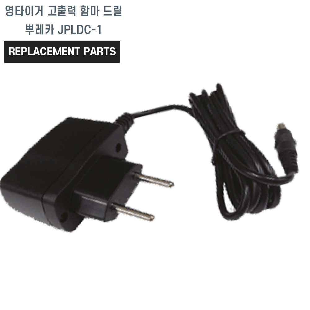 영타이거 고출력 무선 함마 드릴 뿌레카 JPLDC-1 호환 전원 어댑터 아답타 충전기 15,000원