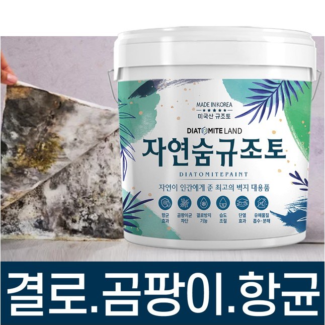 결로방지페인트 자연숨 규조토페인트 5kg 곰팡이방지 벽지 항균 베란다 실내 단열페인트, 01.화이트, 5kg, 1개 39,680원