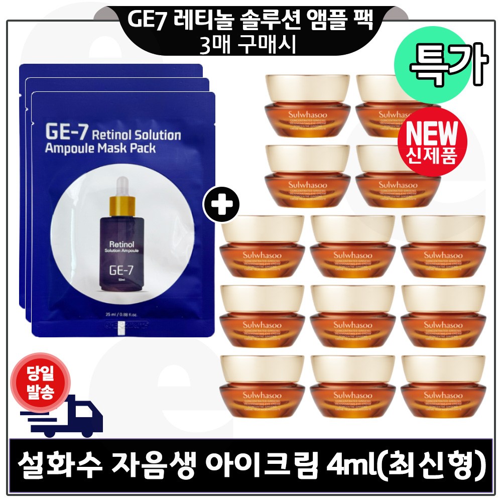 지이세븐 레티놀 솔루션 앰플 마스크 시트팩 3장 구매시 자음생 아이크림 4ml 13개 (총 52ml) 단지형/ 최신형 6세대 특가. 구성 60,000원
