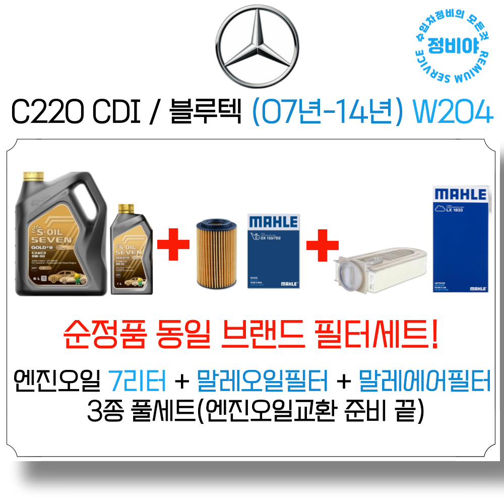 벤츠 C220 CDI / 블루텍 엔진오일 세트 (07년-14년) W204, 1개 129,800원