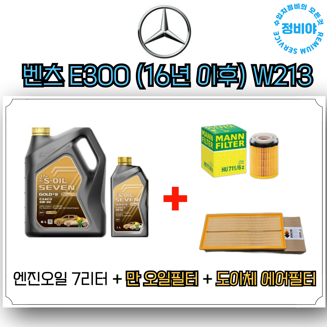 벤츠 E300 (16년이후-) W213 엔진오일 세트, 1개 89,800원