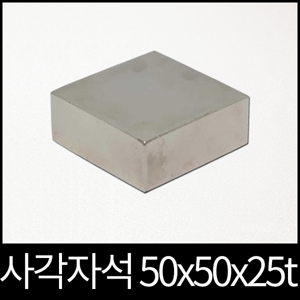 ND사각자석 50x50x25mm 초강력 네오디움 영구자석 45,000원
