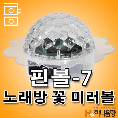 VOGA-7 LED 핀볼 꽃모양 미러볼 LED핀볼  노래방 가라오케 미러볼 75,000원