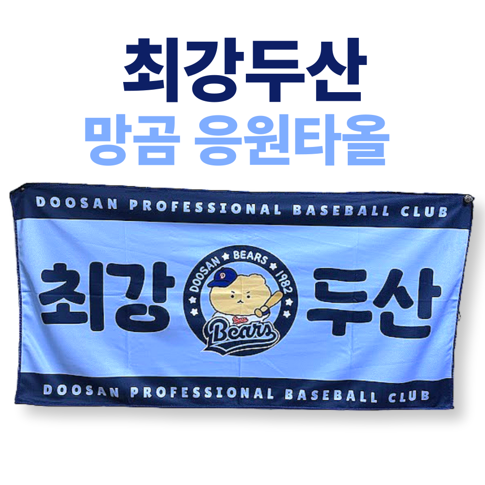 최강두산 망그러진곰 응원타월 14,900원