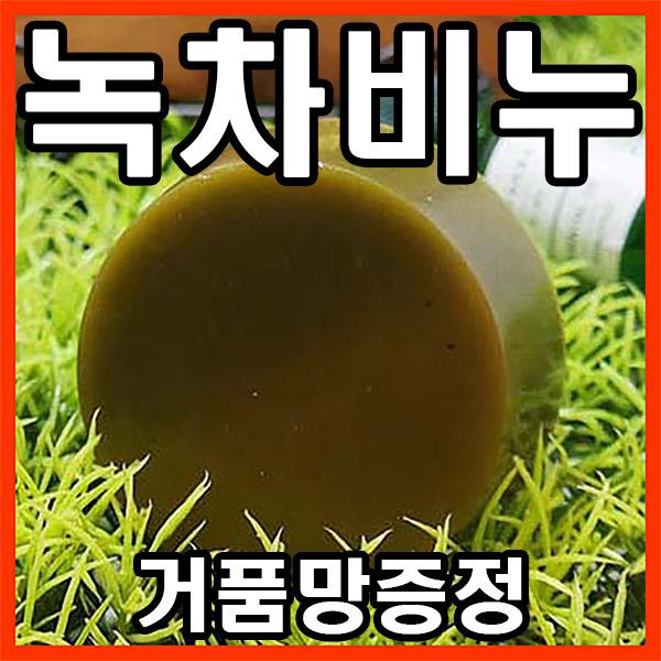 [오후3시 당일발송] 고농축 보성 녹차비누 천연비누 세수비누 100g, 1개 YB맘, 110g, 1개입 5,660원