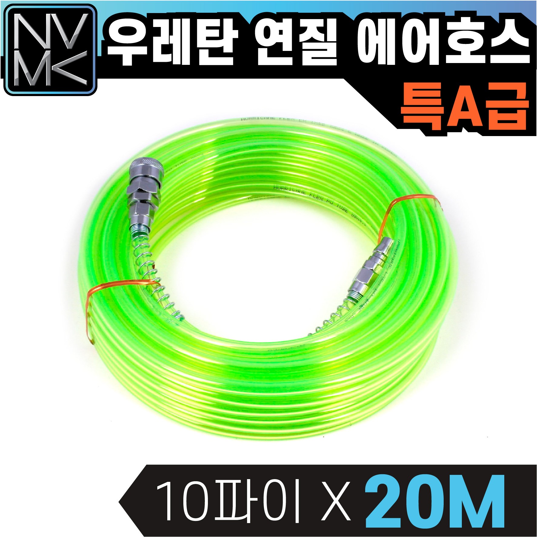 특A급 형광 우레탄연질 에어호스 에어줄 타카호스 콤프레샤호스 에어호수 타카호스 28,100원