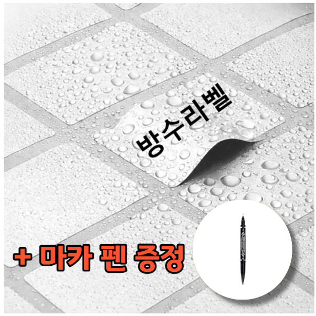 방수네임스티커 중형 코팅라벨 방수 냉장고정리라벨 오염 물기 강함 9,900원