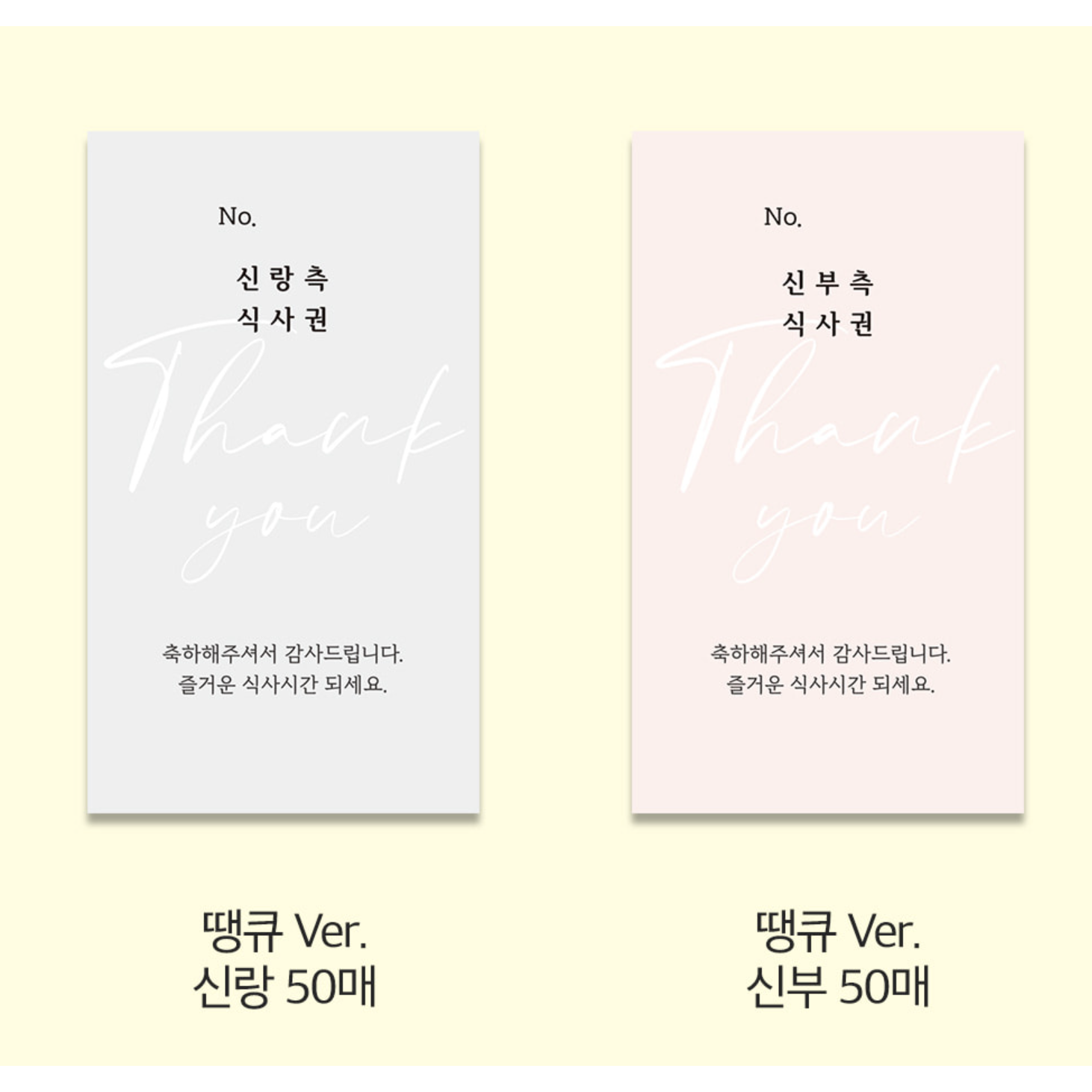 결혼식 예식장 웨딩 식사권 식권 신랑 50매 +신부 50매 1세트 10,400원