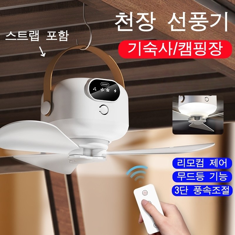 캠핑 기숙사 천장 선풍기 무선 저소음 실링팬 19,900원