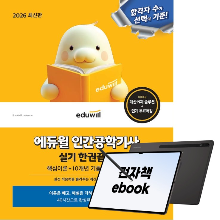 2026 에듀윌 인간공학기사 실기 한권끝장, (주)에듀윌, 권윤아, 전자책 24,300원