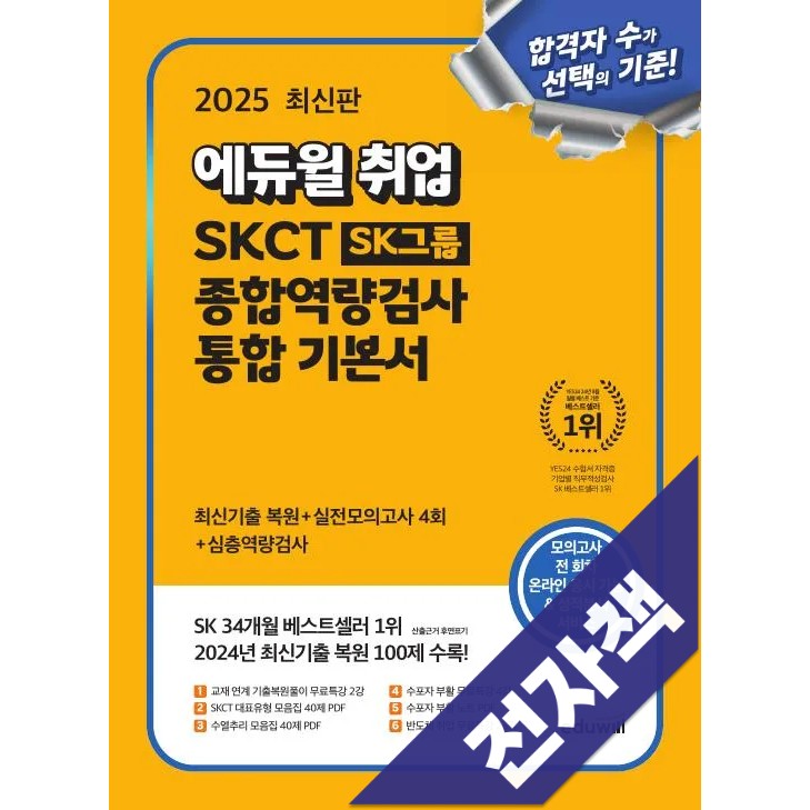 2025 최신판 에듀윌 취업 SKCT SK그룹 종합역량검사 통합 기본서: 최신기출 복원+실전모의고사 4회+심층역량검사 23,400원
