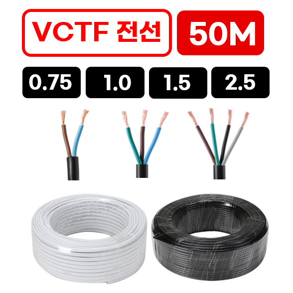 (50미터) 국산 VCTF 전선 연선 전기선 0.75SQ 1.0SQ 1.5SQ 2.5SQ X 2c 3c 4c, 1개 33,000원