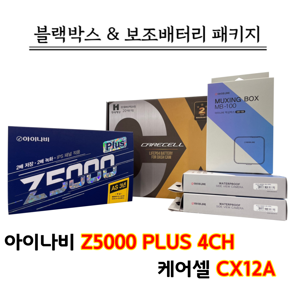 아이나비 4채널블랙박스 Z5000PLUS 32G+케어셀 CX12A 블랙박스 보조배터리 패키지 539,000원