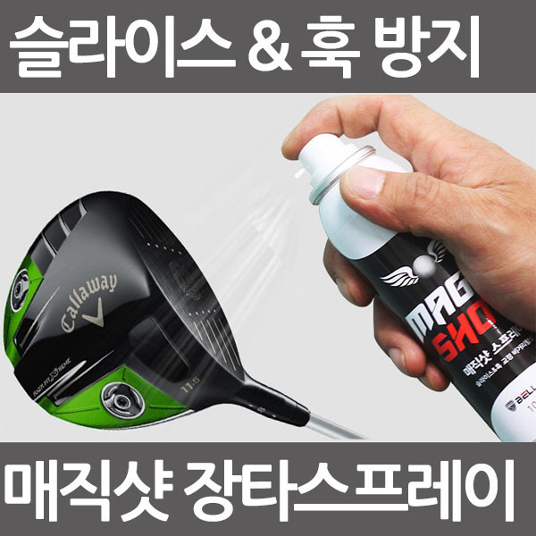 매직샷 스프레이 슬라이스훅방지 골프용품 49,800원