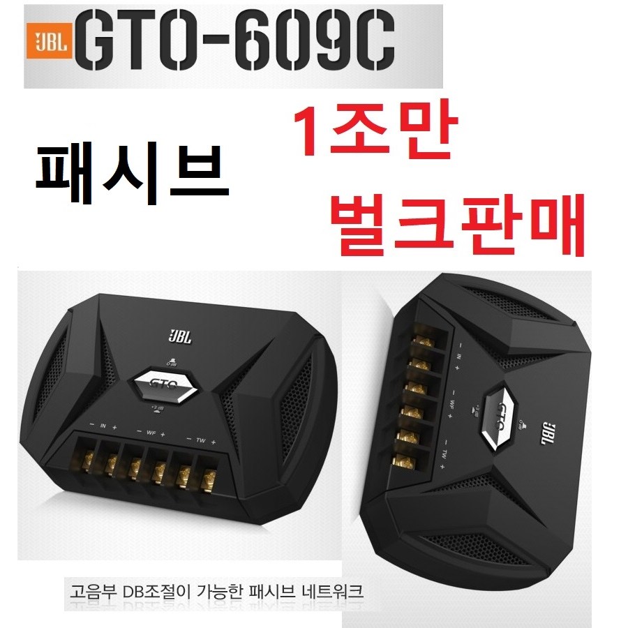 JBL GTO-609C 스피커 셋트중 패시브 네트워크 1조만 번들판매, 1개 50,400원