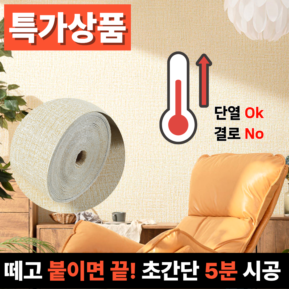홈앤온 붙이는 벽지 접착식 단열벽지 7,900원
