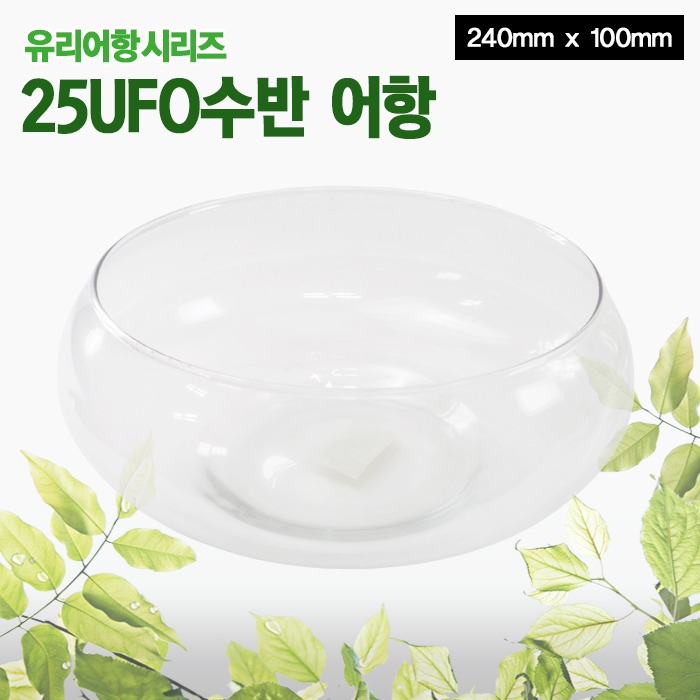그로비타 유리어항시리즈 - 25UFO수반 어항 8,450원