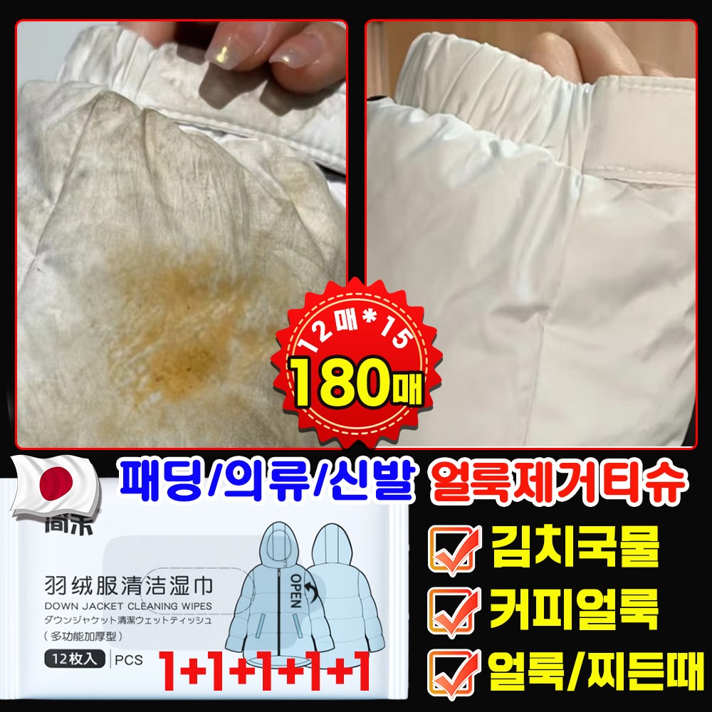 일본기술 [1+1+1+1+1] 패딩 얼룩 제거 화장품 지우는 물티슈 의류 얼룩 제거제 패딩 오염 김치 국물 기름 얼룩 제거 패딩 크리너 휴대용 12,990원