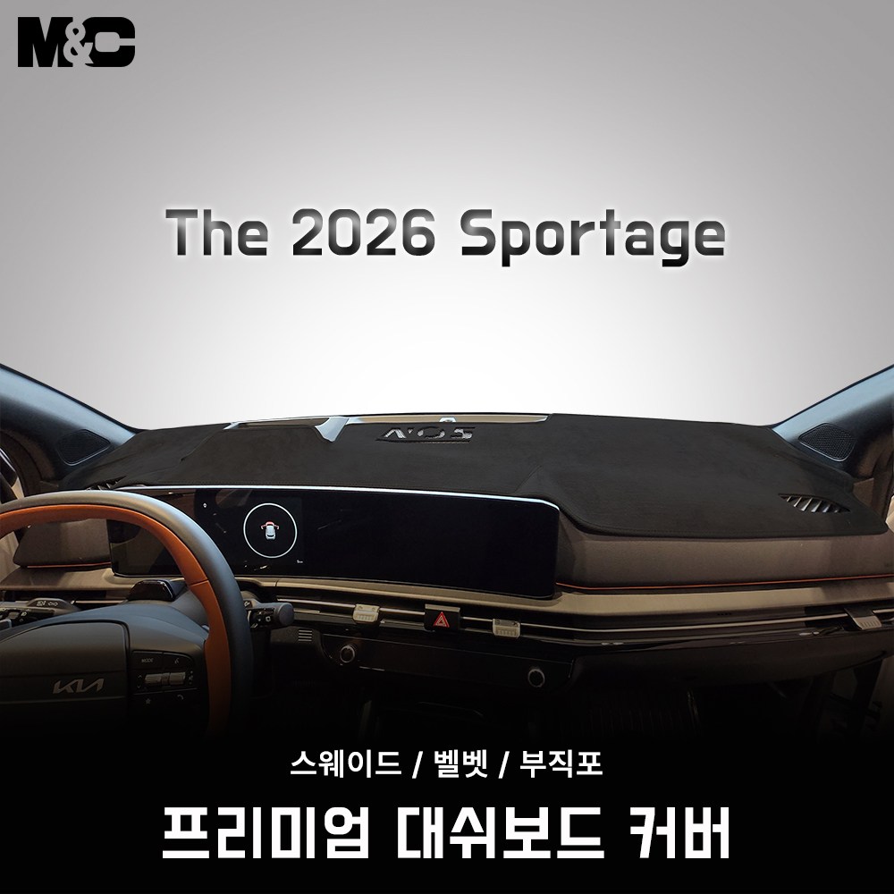 2026년 스포티지 / 프리미엄 스웨이드 대쉬보드커버 54,500원