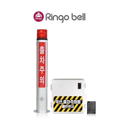 링고벨 무선 음성 출차주의등 주차장 출차알림 자립형 포토센서 미러반사형 1채널 1세트, 1개 568,000원