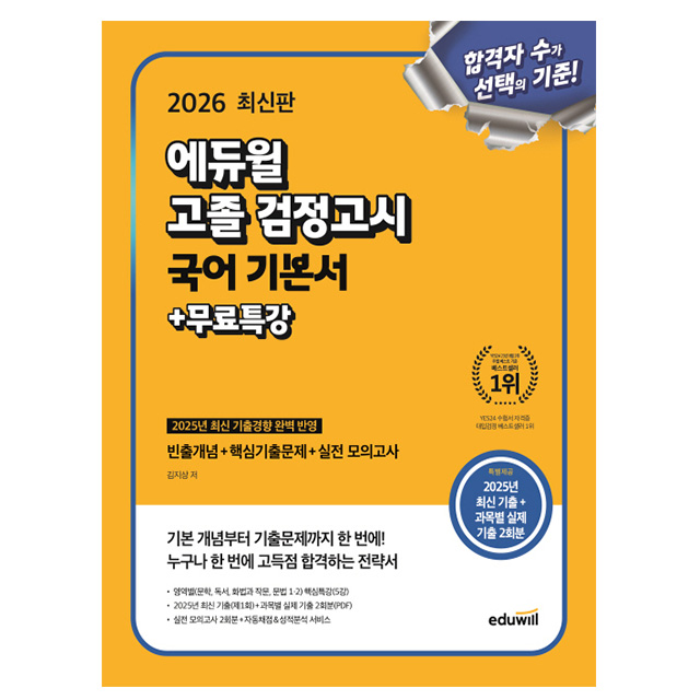 에듀윌 2026 고졸 검정고시 국어 기본서 고졸검정고시 19,350원