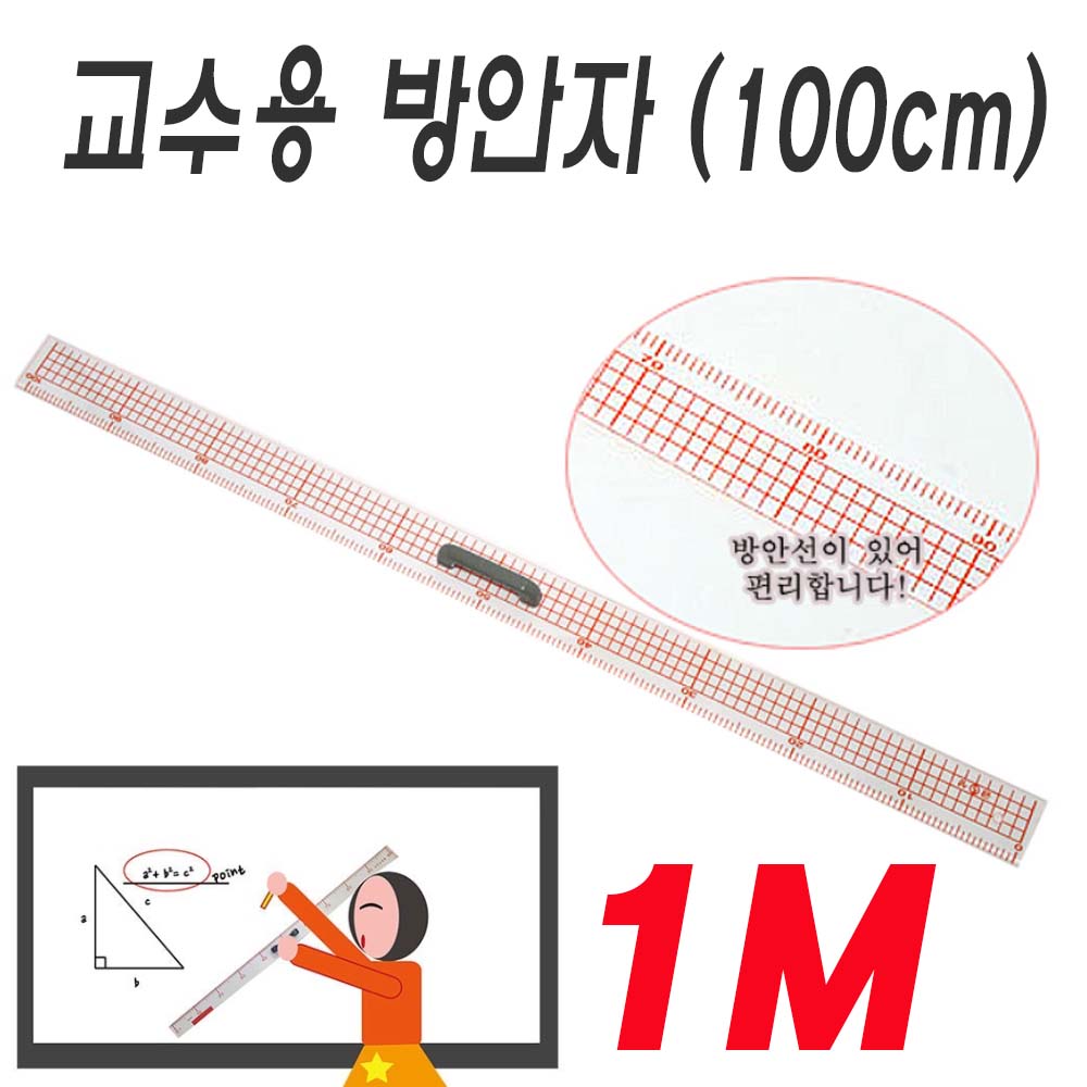 송화 1M 교수용 직자 수업 강의 칠판용 손잡이 교사용 대형 자 SH-K504 18,750원
