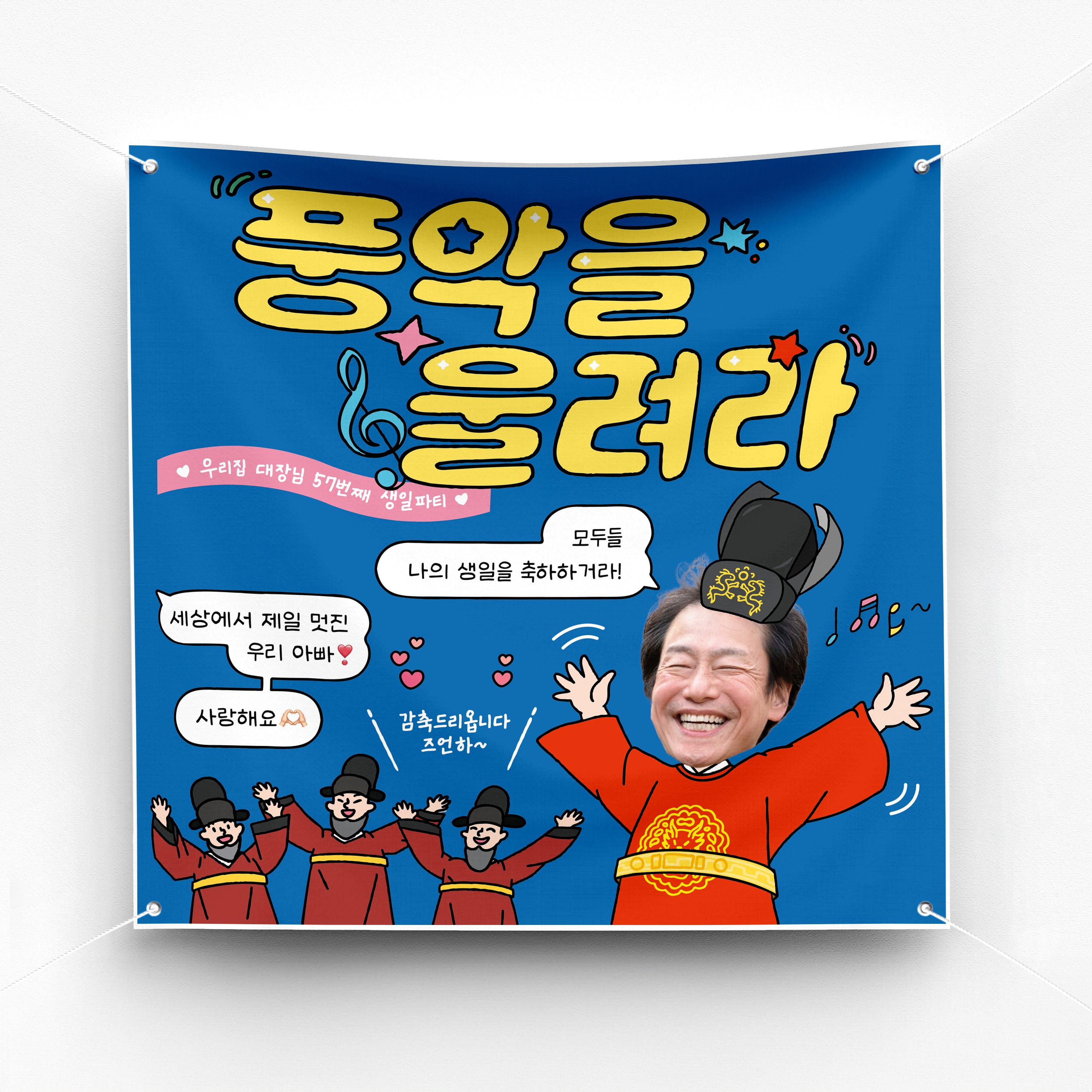 [솔메이드] 재밌고 힙한 생일 환갑 승진 축하 현수막 Ver.풍악을울려라 22,500원