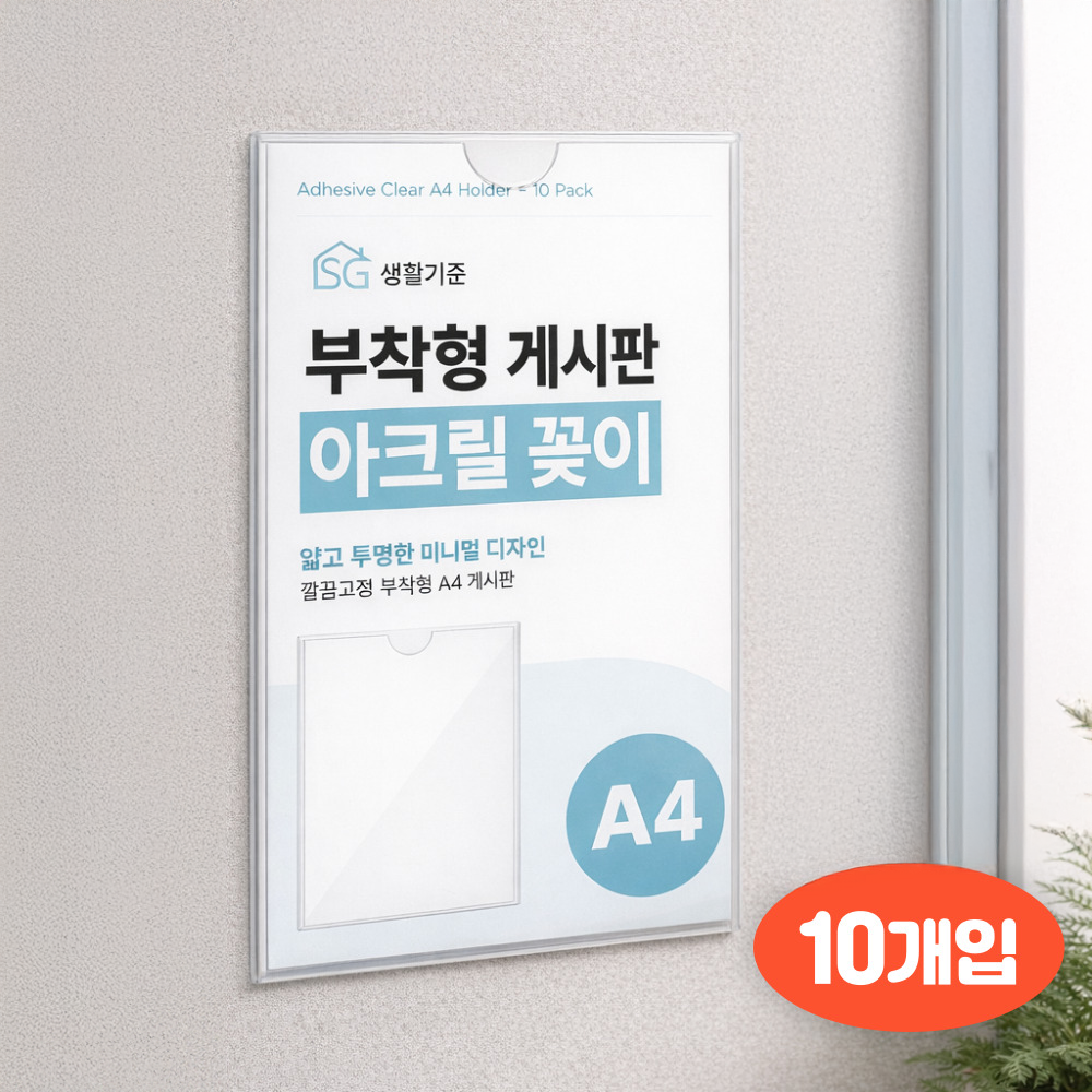 생활기준 깔끔고정 부착형 아크릴 꽂이 게시판, 10개 33,900원