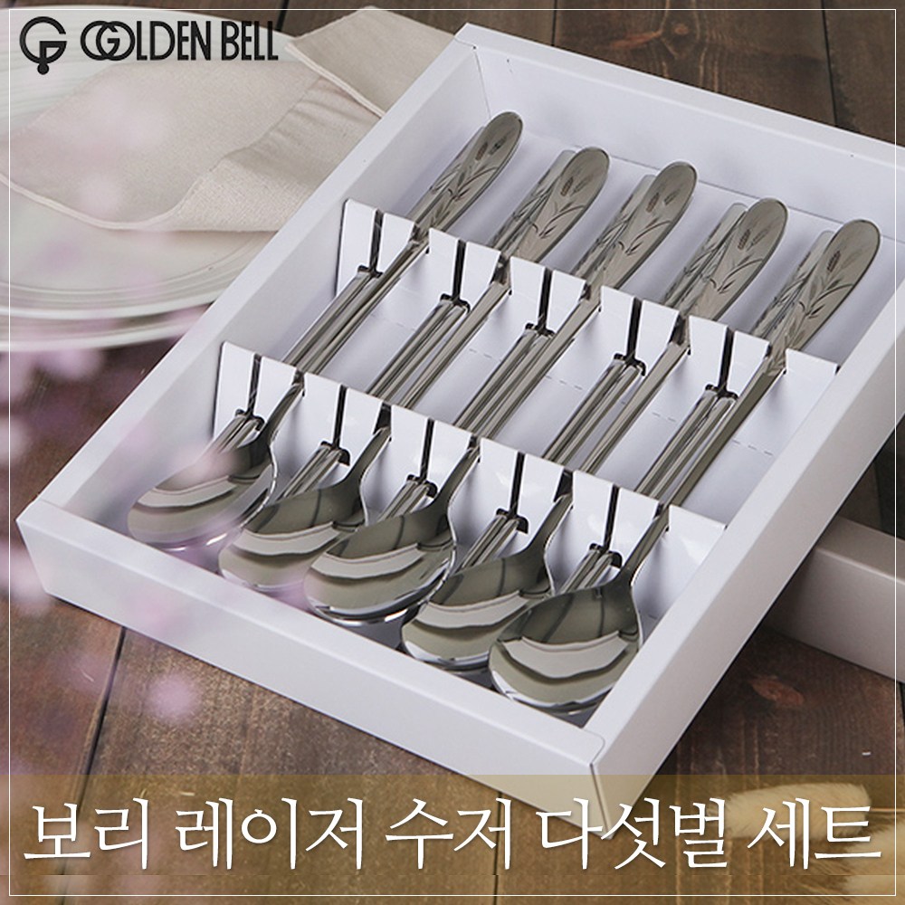 골든벨 보리 레이저 수저 고급스러운 수저세트 모음 선택1부부수저세트.선택2다섯벌수저세트 27,990원