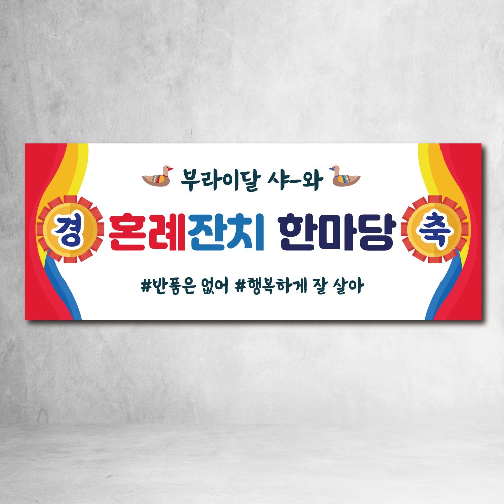 피로연 현수막 혼례잔치현수막 브라이덜샤워 파티 이벤트 15,390원