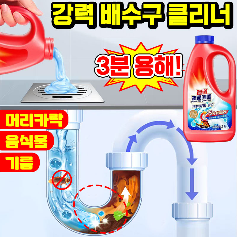 1/1+1 [3분안에 모든 것을 뚫어줌] 강력한 배관 청소제 하수구 배관 세정제 배수관 크리너 하수구 뚫는 액체 강력 용해 배수구 막힘이 해결 냄새 제거 9,900원