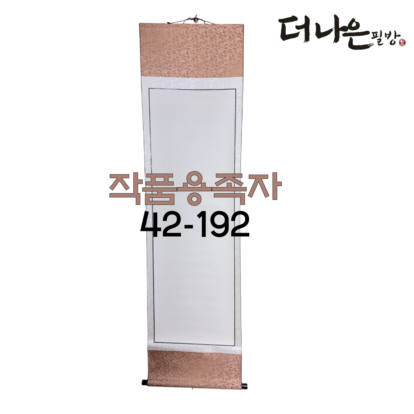 더나은필방 작품용 족자 42cm 192cm 서예 캘리그라피, 1개 12,800원