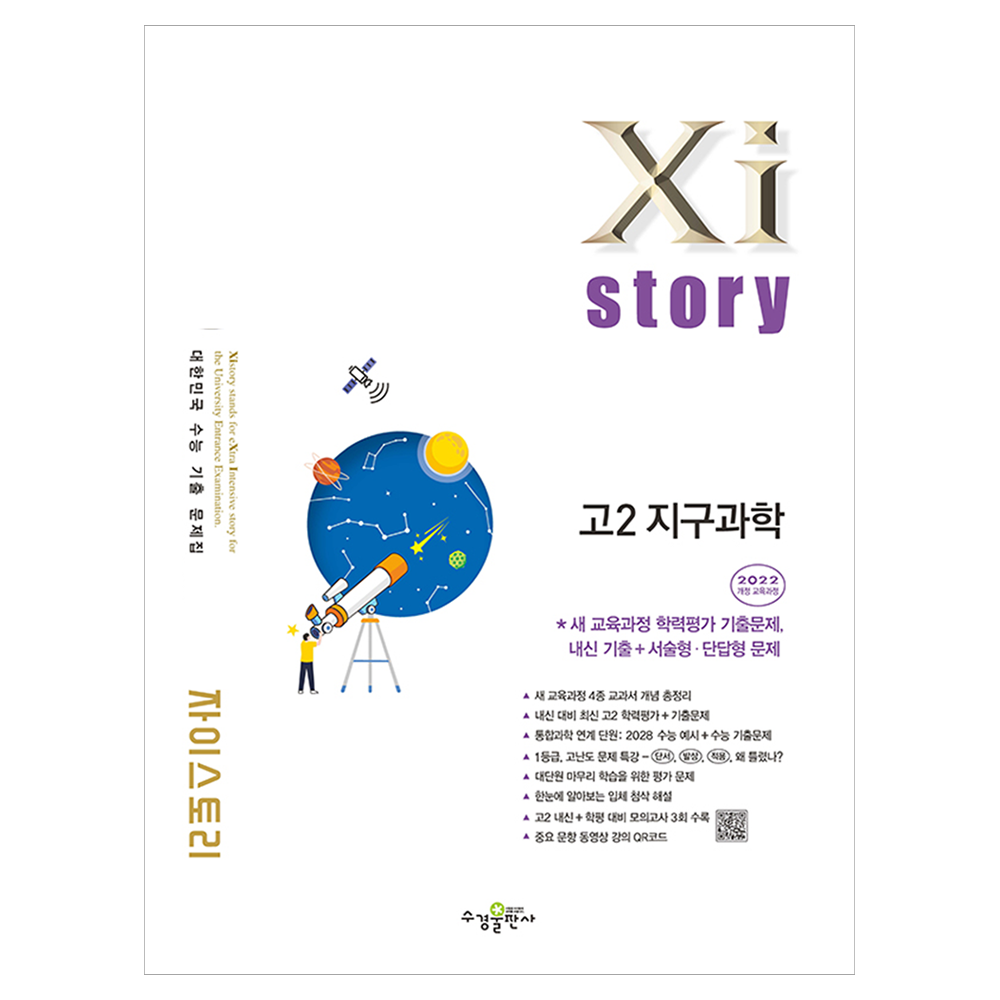 자이스토리 고2 지구과학(2026):2022개정 교육과정 / 수능 기출 문제집 17,100원
