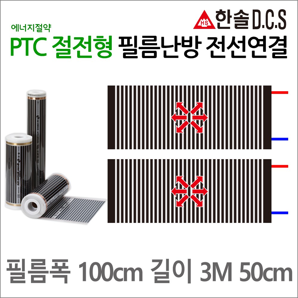 PTC절전형 전선연결 필름난방 폭50cm, 폭80cm, 폭100cm 길이1~8m 건식난방 전기바닥난방시공 35,000원