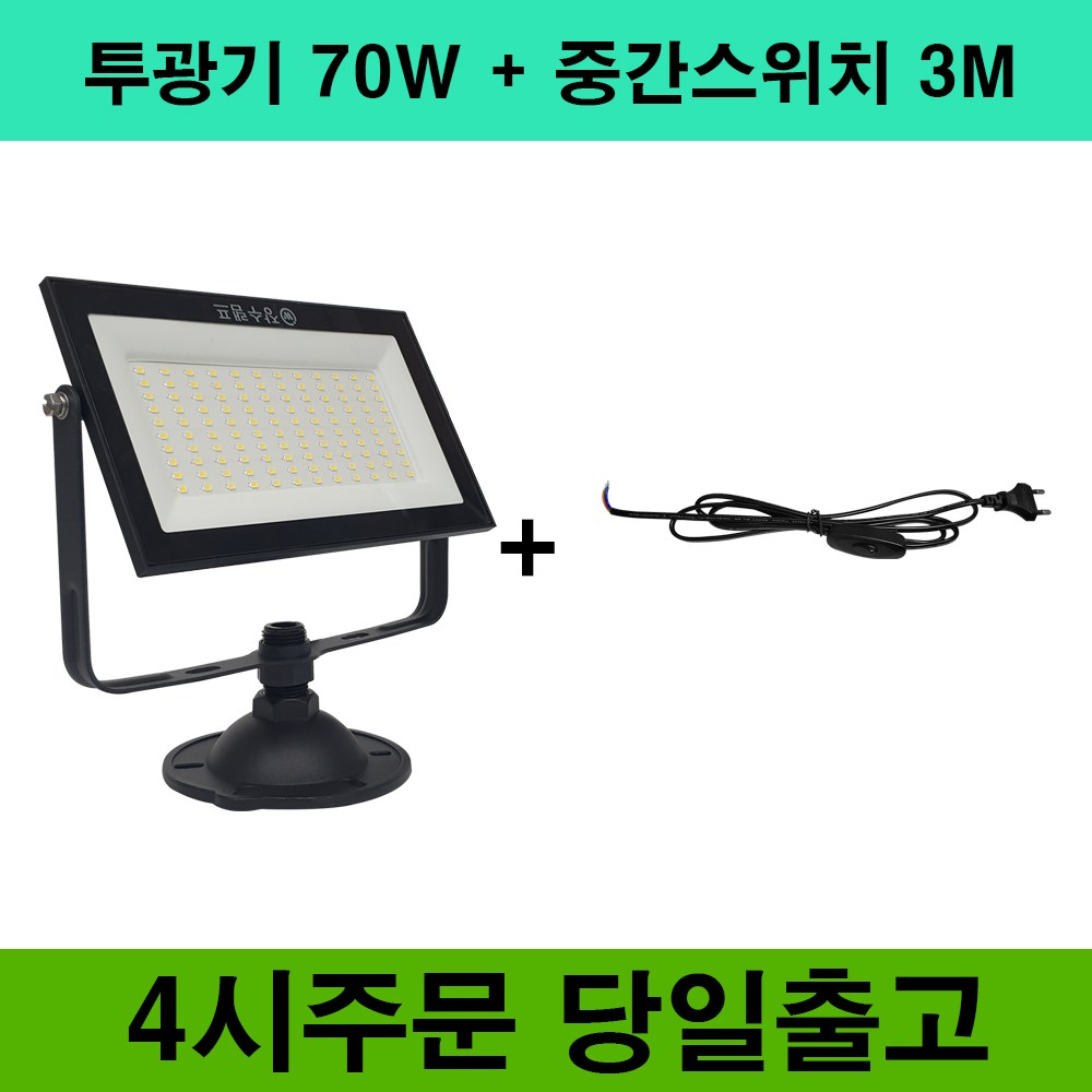 장수램프 LED 야외투광기 70W 중간스위치 3M , 흑색 백색 SET 23,000원