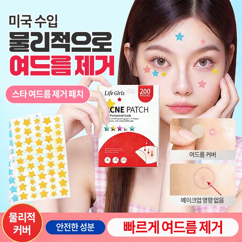 [당일 출고][미국 기술] 뷰티 스타 여드름 패치 별 여드름 패치 다양한 색상 선택 가능 워터프루프 방지 패치 귀여워요 여드름 별 패치 얼굴 트러블 여드름 케어 커버 방수 스티커, 1개, 200개입 13,800원