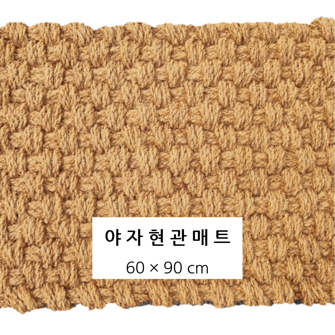 야자현관매트 출입구매트 흙먼지방지 업소 매장 가게 입구 1장 60X90cm 35mm, 1개 27,000원