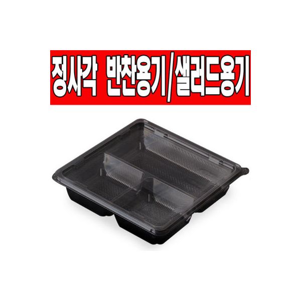 정사각반찬용기 샐러드용기/일회용용기 검정3칸(50개) 36,900원