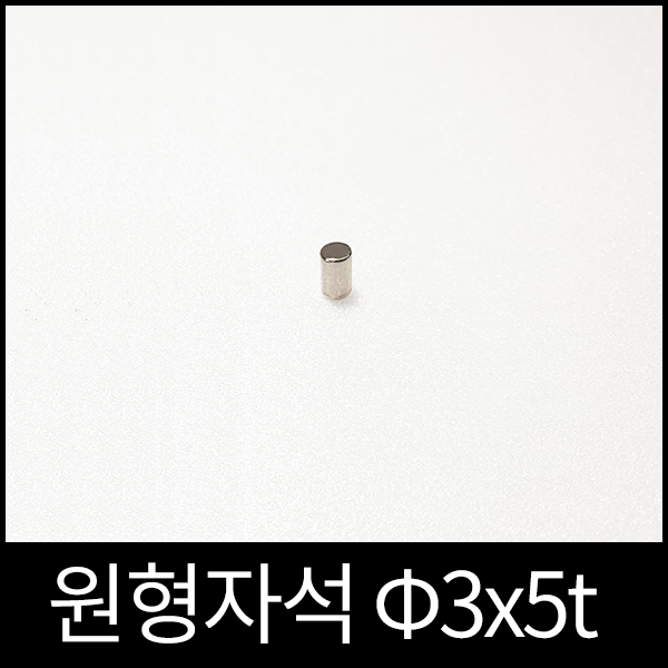 ND원형자석 3mmx5mm 초강력네오디움당일발송 영구자석 60원