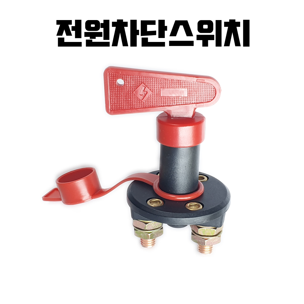 킬스위치 배터리 전원 차단기 12V 24V 밧데리 방전방지 황동 차단 스위치 장치 자동차 카라반 캠핑카 킬스위치 8,200원
