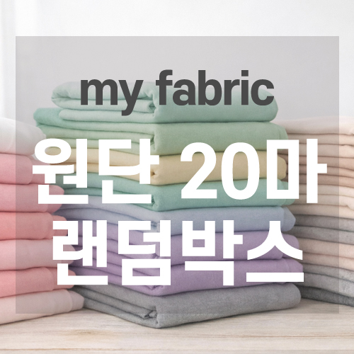 [마이원단] 원단 20마 랜덤박스 묻지마 패키지 자투리원단 부자재, 1개 19,900원