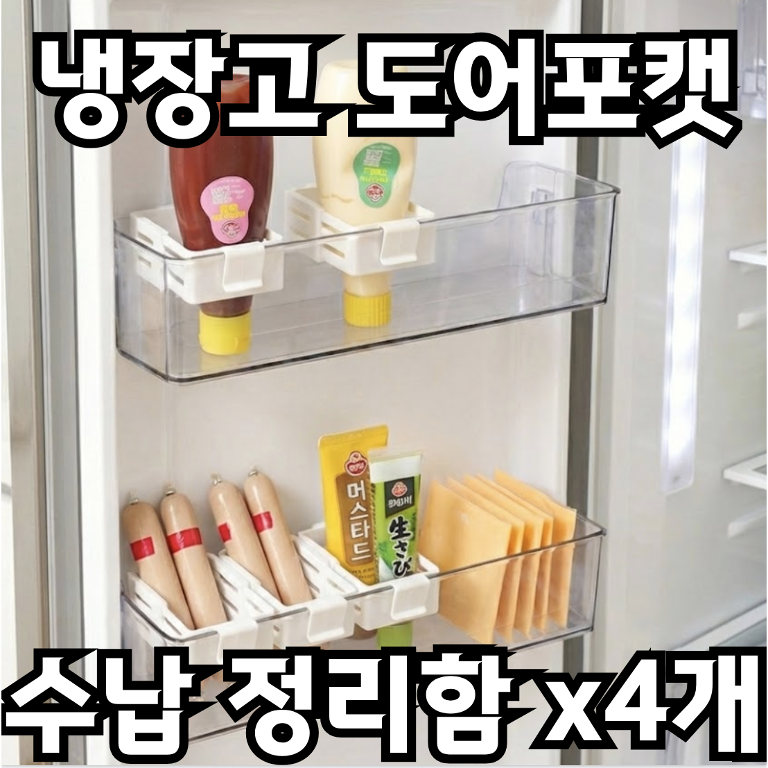 포근상점 냉장고정리 도어포켓 수납 정리함 냉장고 정리함 9,900원