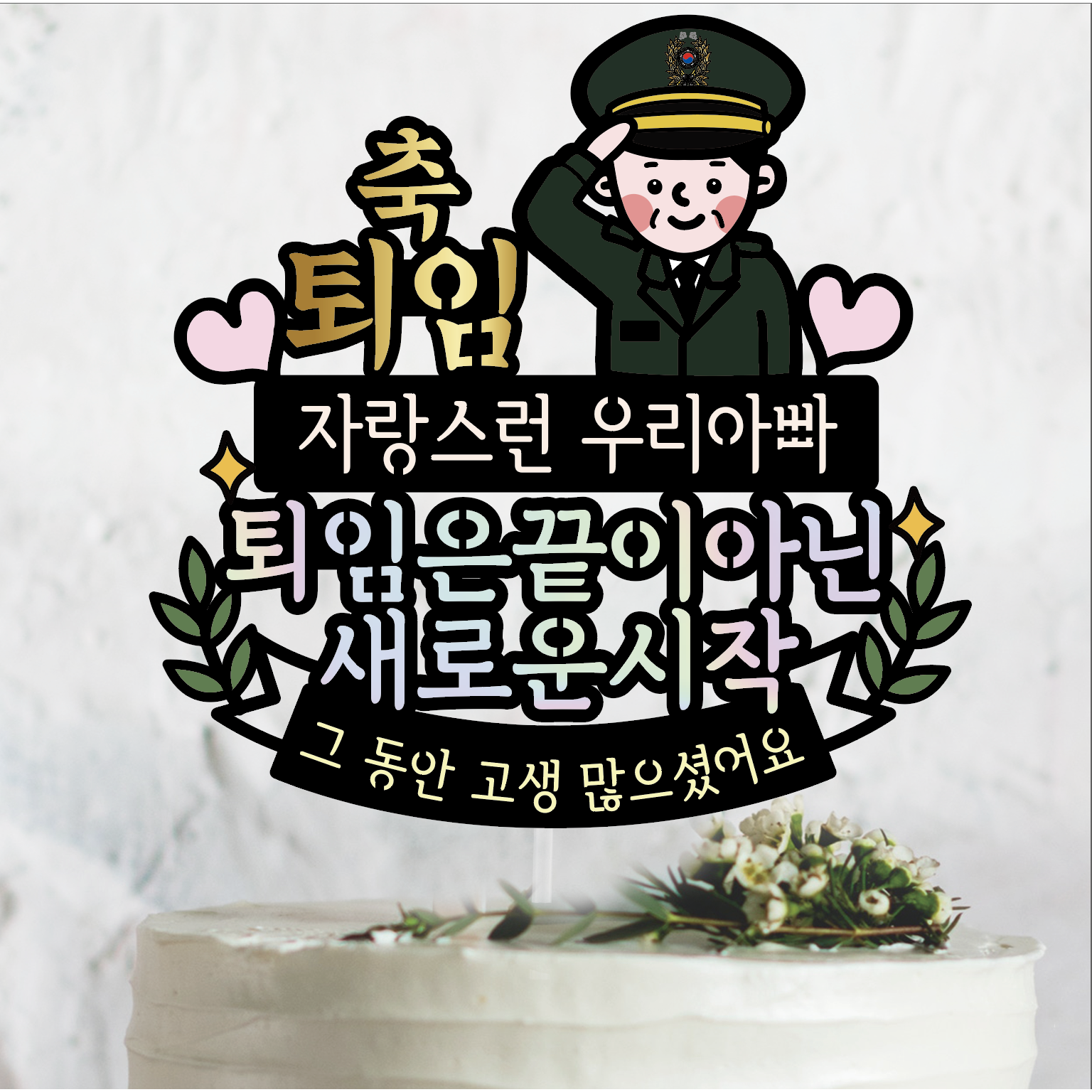 써봄 451군인 육군 해군 공군 해병대 정년퇴임식 토퍼 12,000원